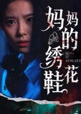 热门短剧妈妈的绣花鞋40集全集完整版免费在线观看未删减版,百度网盘夸克网盘资源分享下载 第1张 热门短剧妈妈的绣花鞋40集全集完整版免费在线观看未删减版,百度网盘夸克网盘资源分享下载 第1张