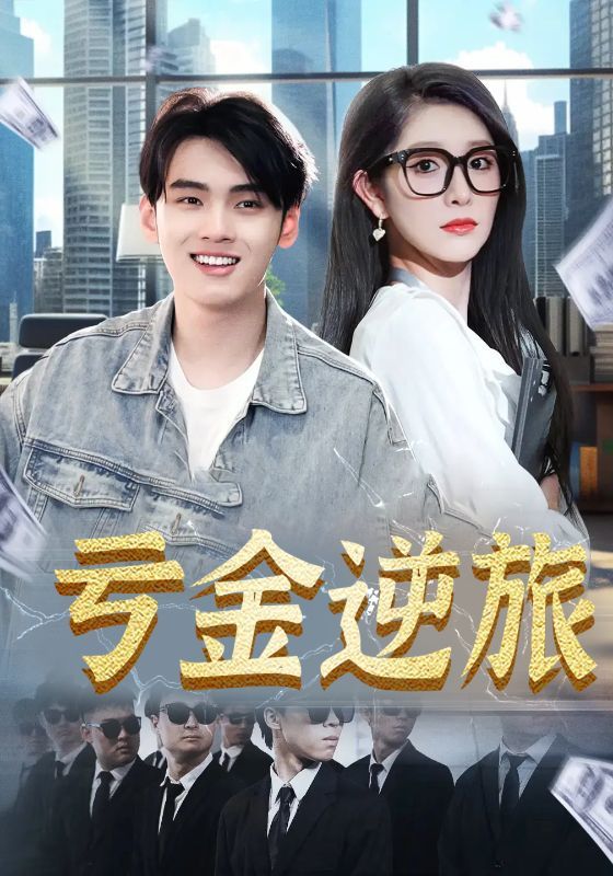 热门短剧亏金逆旅&首富我真没想赚钱啊91集全集免费无广告在线观看未删减版,百度网盘夸克网盘免费资源分享下载