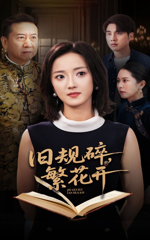 热门短剧旧规碎繁花开60集张宇翔&刘雨航 全集未删减免费观看 百度网盘夸克网盘资源分享下载 在线播放完整版 第1张 热门短剧旧规碎繁花开60集张宇翔&刘雨航 全集未删减免费观看 百度网盘夸克网盘资源分享下载 在线播放完整版 第1张