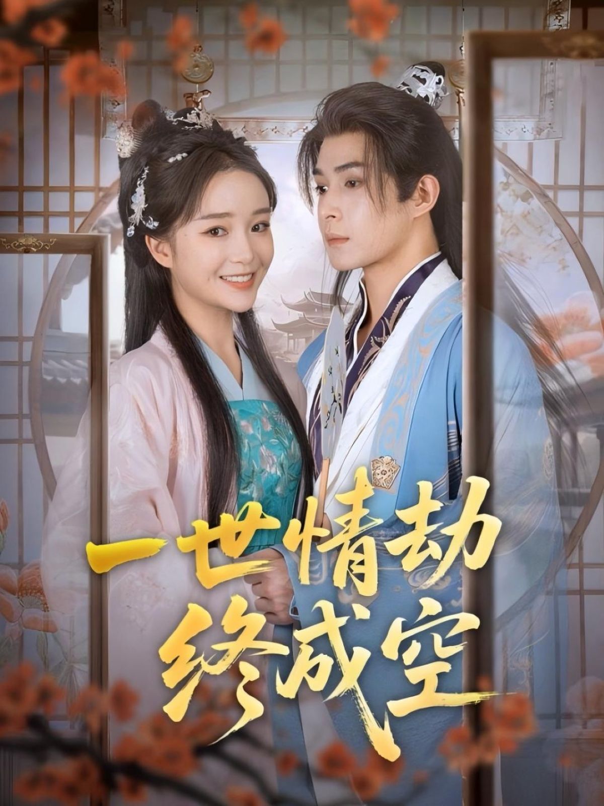 一世情劫终成空60集全集未删减版 吴思腾&廖茉汐主演 免费在线观看 百度网盘夸克网盘资源下载 热门短剧纯净版分享