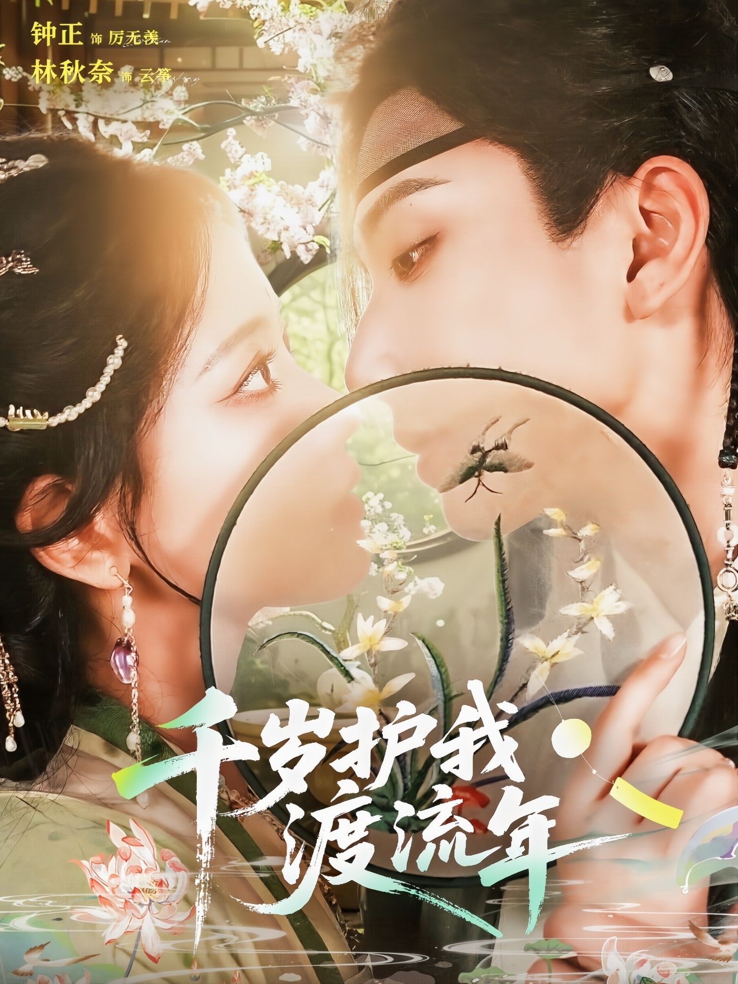 热门短剧千岁护我渡流年80集全集完整版免费在线观看未删减版,钟正&林秋奈主演,无需注册百度网盘夸克网盘资源分享下载 第1张 热门短剧千岁护我渡流年80集全集完整版免费在线观看未删减版,钟正&林秋奈主演,无需注册百度网盘夸克网盘资源分享下载 第1张