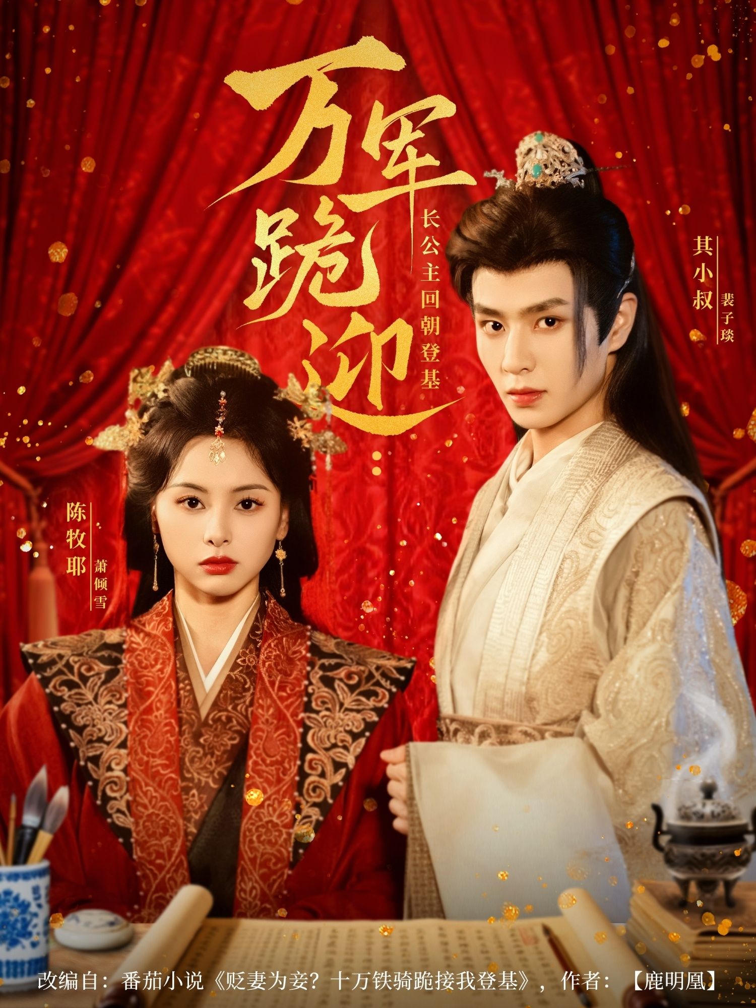 热门短剧万军跪迎长公主回朝登基（80集）其小叔陈牧耶主演，全集完整版免费在线观看未删减，百度网盘夸克网盘资源分享下载  第1张