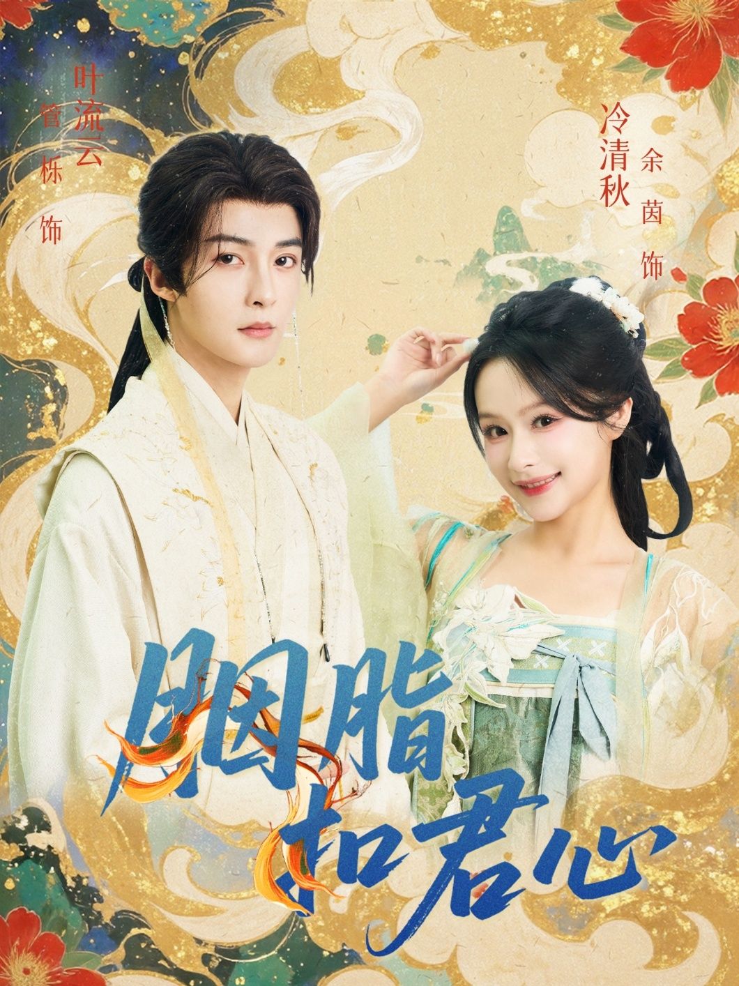 胭脂扣君心60集全管栎余茵主演全集完整版超清未删减免费在线观看,百度网盘夸克网盘资源分享下载 第1张 胭脂扣君心60集全管栎余茵主演全集完整版超清未删减免费在线观看,百度网盘夸克网盘资源分享下载 第1张