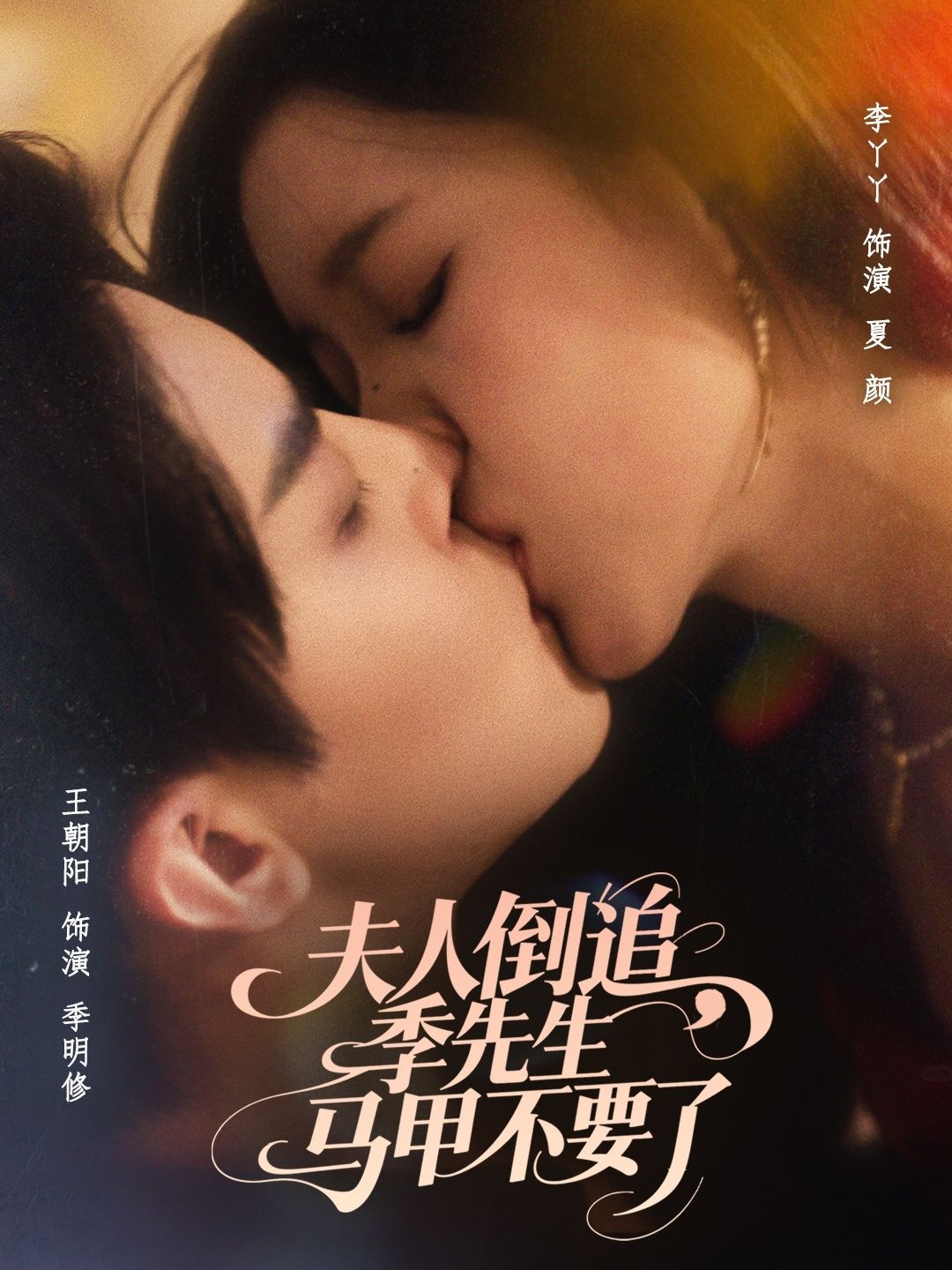 夫人倒追季先生马甲不要了王朝阳李丫丫主演80集全集完整版免费在线观看未删减版，百度网盘夸克网盘资源免费分享下载  第1张