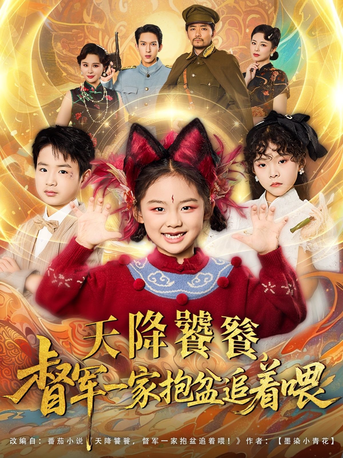 天降饕餮督军一家抱盆追着跑(80集)全集未删减版免费在线观看,百度网盘夸克网盘资源下载 第1张 天降饕餮督军一家抱盆追着跑(80集)全集未删减版免费在线观看,百度网盘夸克网盘资源下载 第1张