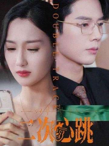 热门短剧二次心跳65集魏凡舒李佑霖全集完整版免费在线观看未删减版，百度网盘夸克网盘免费资源分享下载  第1张