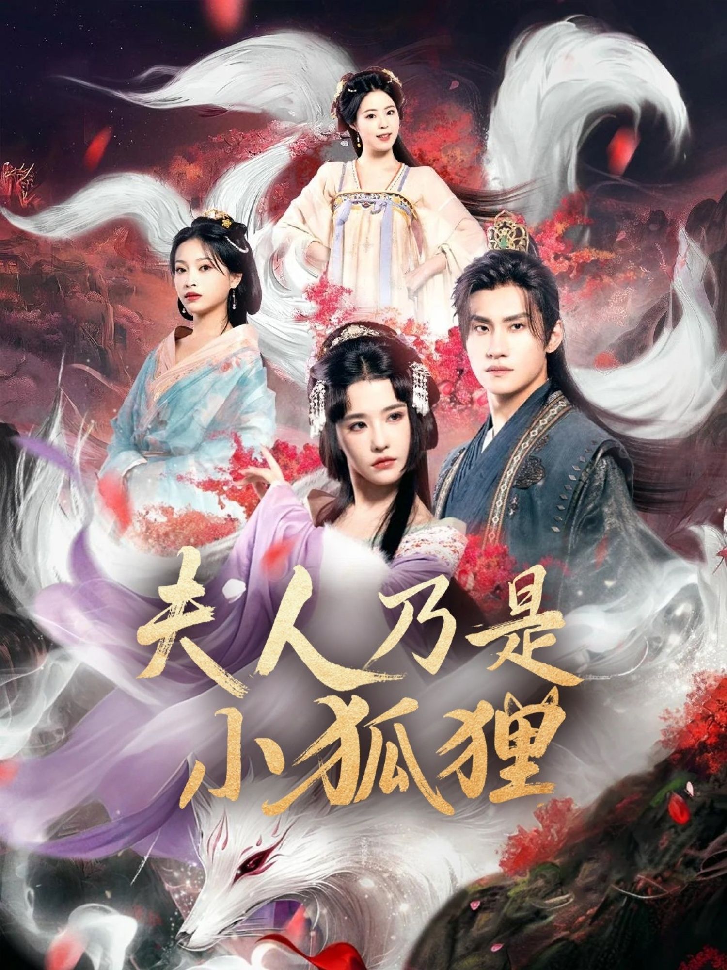 热门短剧狐狸夫人今天掉马了吗&夫人乃是小狐狸62集全集完整未删减版,车芊云陈品延主演,免费无需注册在线观看,百度网盘夸克网盘免费资源分享下载 第1张 热门短剧狐狸夫人今天掉马了吗&夫人乃是小狐狸62集全集完整未删减版,车芊云陈品延主演,免费无需注册在线观看,百度网盘夸克网盘免费资源分享下载 第1张