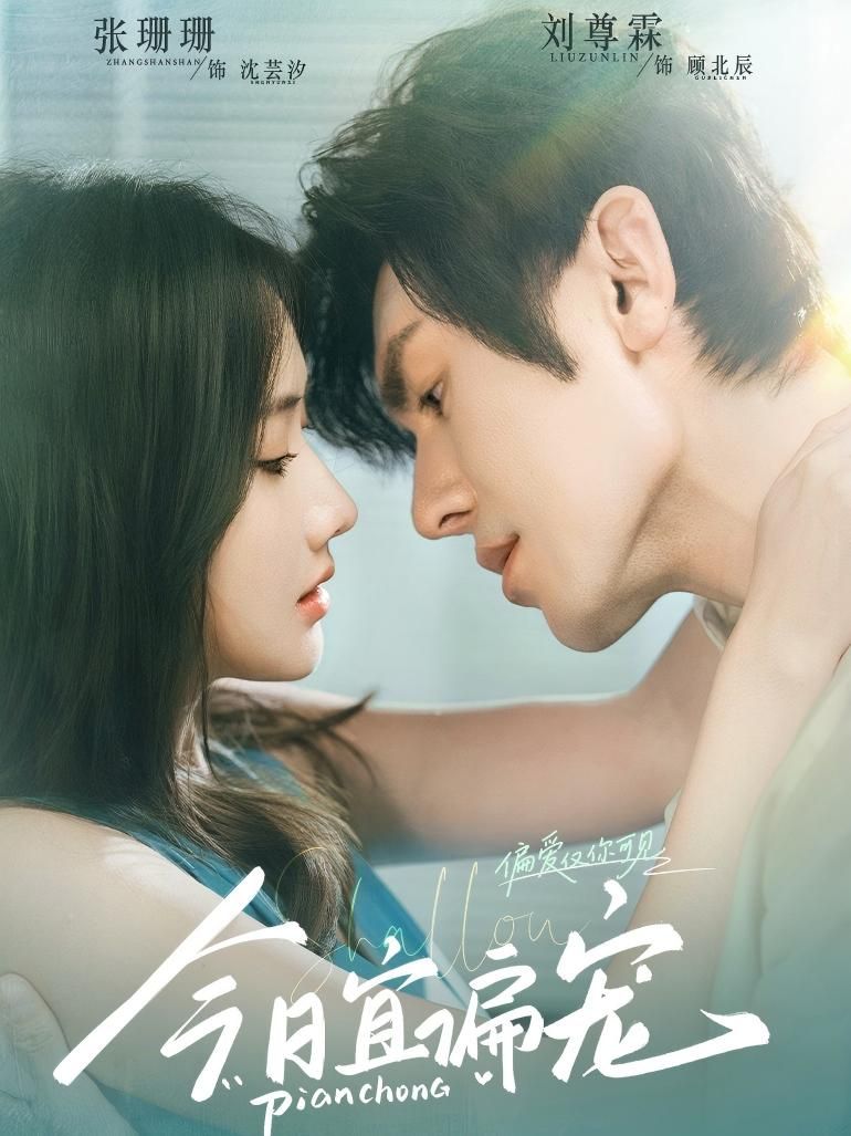 热门短剧今日宜偏宠70集全集 刘尊霖&张珊珊主演 完整版未删减免费观看在线播放 百度网盘夸克网盘免费资源分享下载  第1张