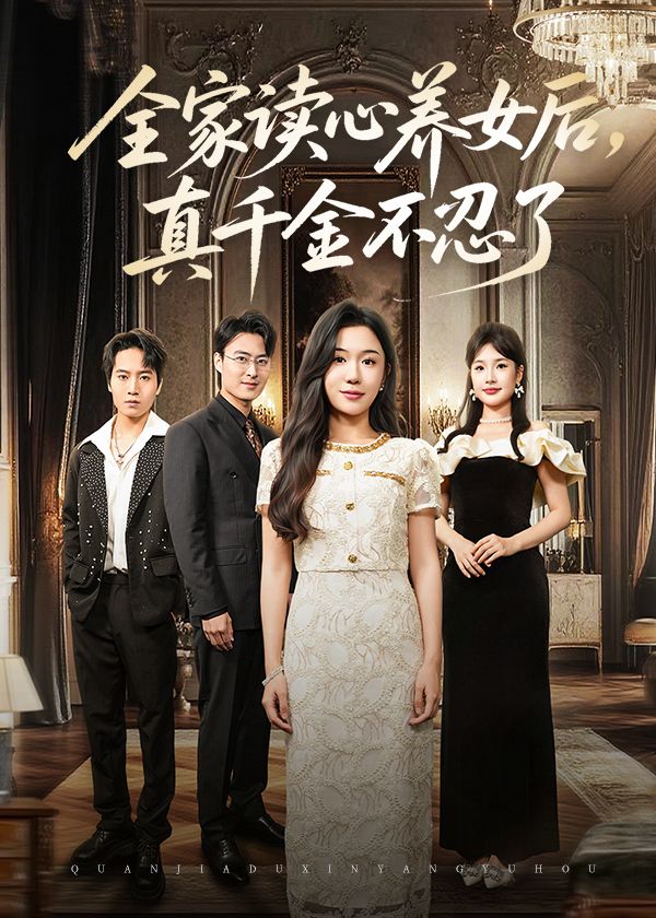 全家读心养女后真千金不忍了50集全集免费在线观看未删减版 李玥徐浩楠主演 百度网盘夸克网盘资源下载无需注册 第1张 全家读心养女后真千金不忍了50集全集免费在线观看未删减版 李玥徐浩楠主演 百度网盘夸克网盘资源下载无需注册 第1张