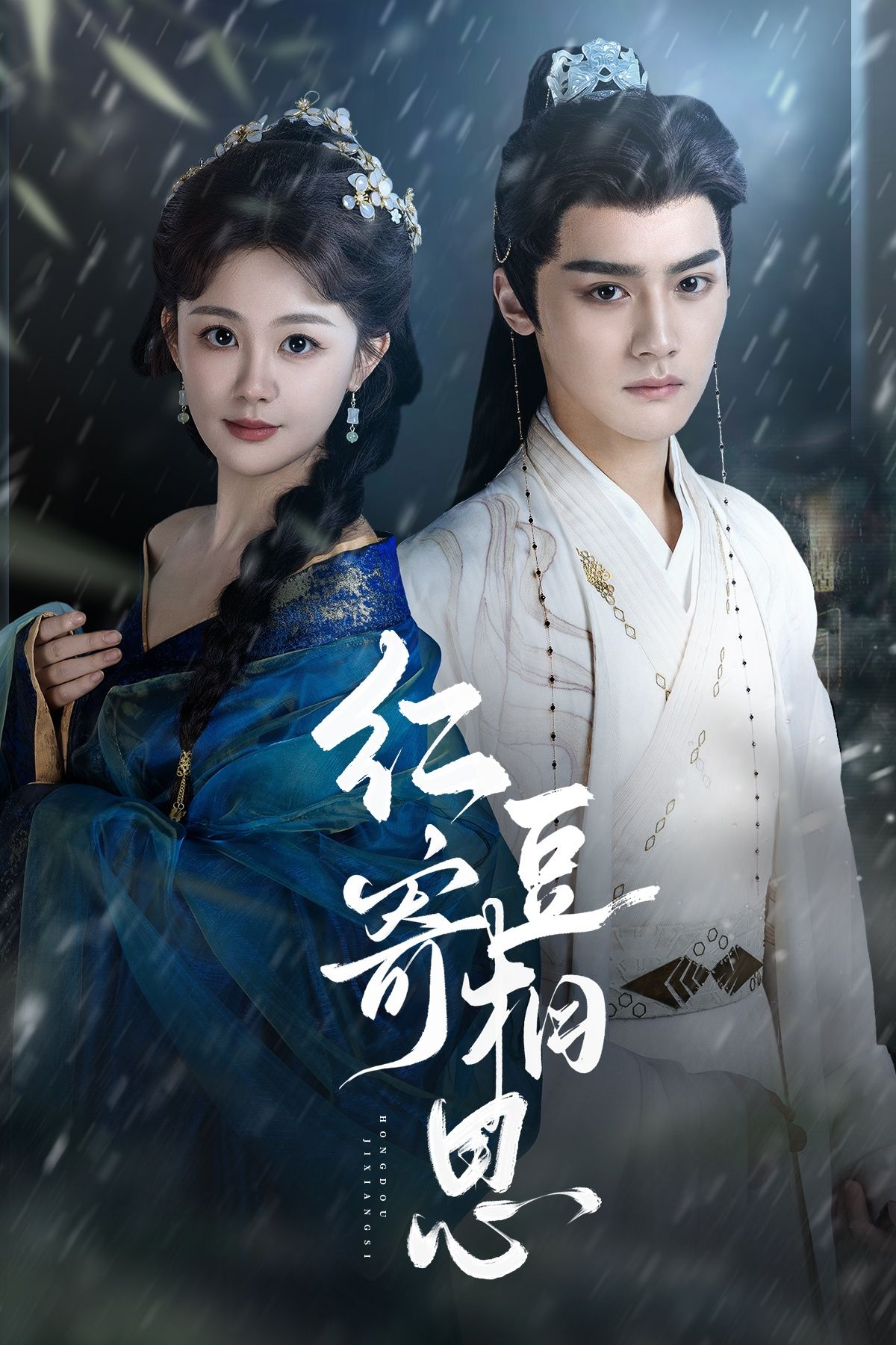 热门短剧红豆寄相思80集全集未删减版免费在线观看,储子竣陈芳彤主演,百度网盘夸克网盘资源分享下载稳定播放未删减 第1张 热门短剧红豆寄相思80集全集未删减版免费在线观看,储子竣陈芳彤主演,百度网盘夸克网盘资源分享下载稳定播放未删减 第1张