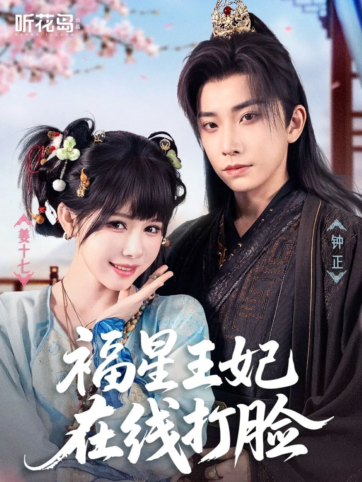 热门短剧福星王妃在线打脸钟正&姜十七主演 全集完整版未删减免费在线观看 百度网盘夸克网盘资源秒存下载 第1张 热门短剧福星王妃在线打脸钟正&姜十七主演 全集完整版未删减免费在线观看 百度网盘夸克网盘资源秒存下载 第1张