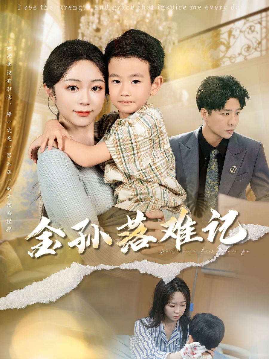 热门短剧金孙落难记(62集)郭家麟&梁曼如最新全集完整版免费在线观看未删减版百度网盘夸克网盘资源分享下载 第1张 热门短剧金孙落难记(62集)郭家麟&梁曼如最新全集完整版免费在线观看未删减版百度网盘夸克网盘资源分享下载 第1张