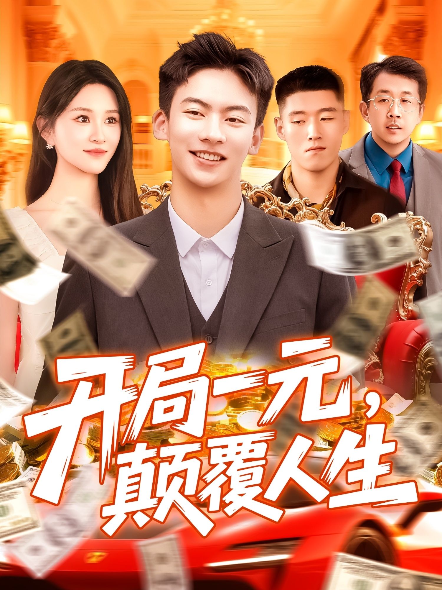 热门短剧开局一元颠覆人生104集全 远霞主演 未删减版全集免费在线观看 百度网盘夸克网盘资源分享下载 第1张 热门短剧开局一元颠覆人生104集全 远霞主演 未删减版全集免费在线观看 百度网盘夸克网盘资源分享下载 第1张