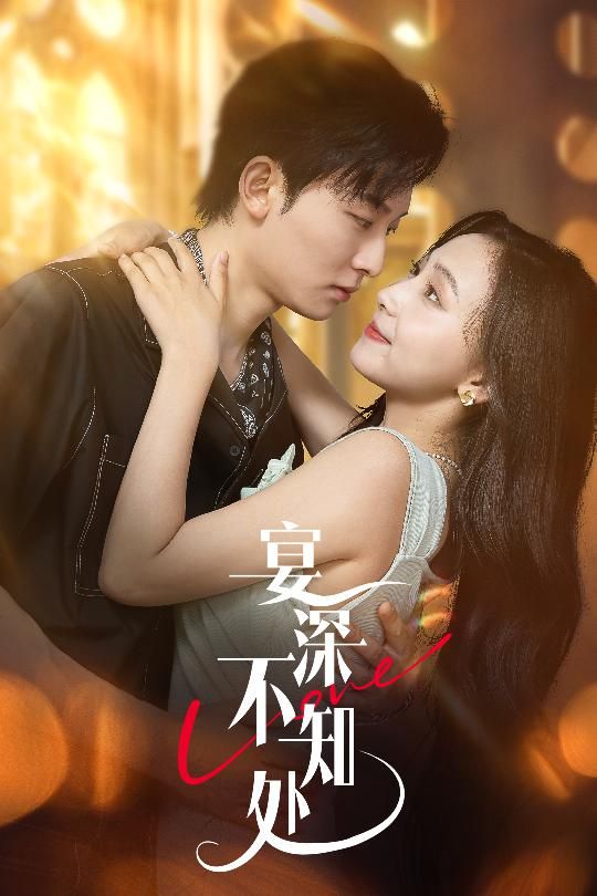 热门短剧宴深不知处65集全集未删减版 秦潇一齐紫涵主演 免费在线观看播放 百度网盘夸克网盘资源分享下载 第1张 热门短剧宴深不知处65集全集未删减版 秦潇一齐紫涵主演 免费在线观看播放 百度网盘夸克网盘资源分享下载 第1张