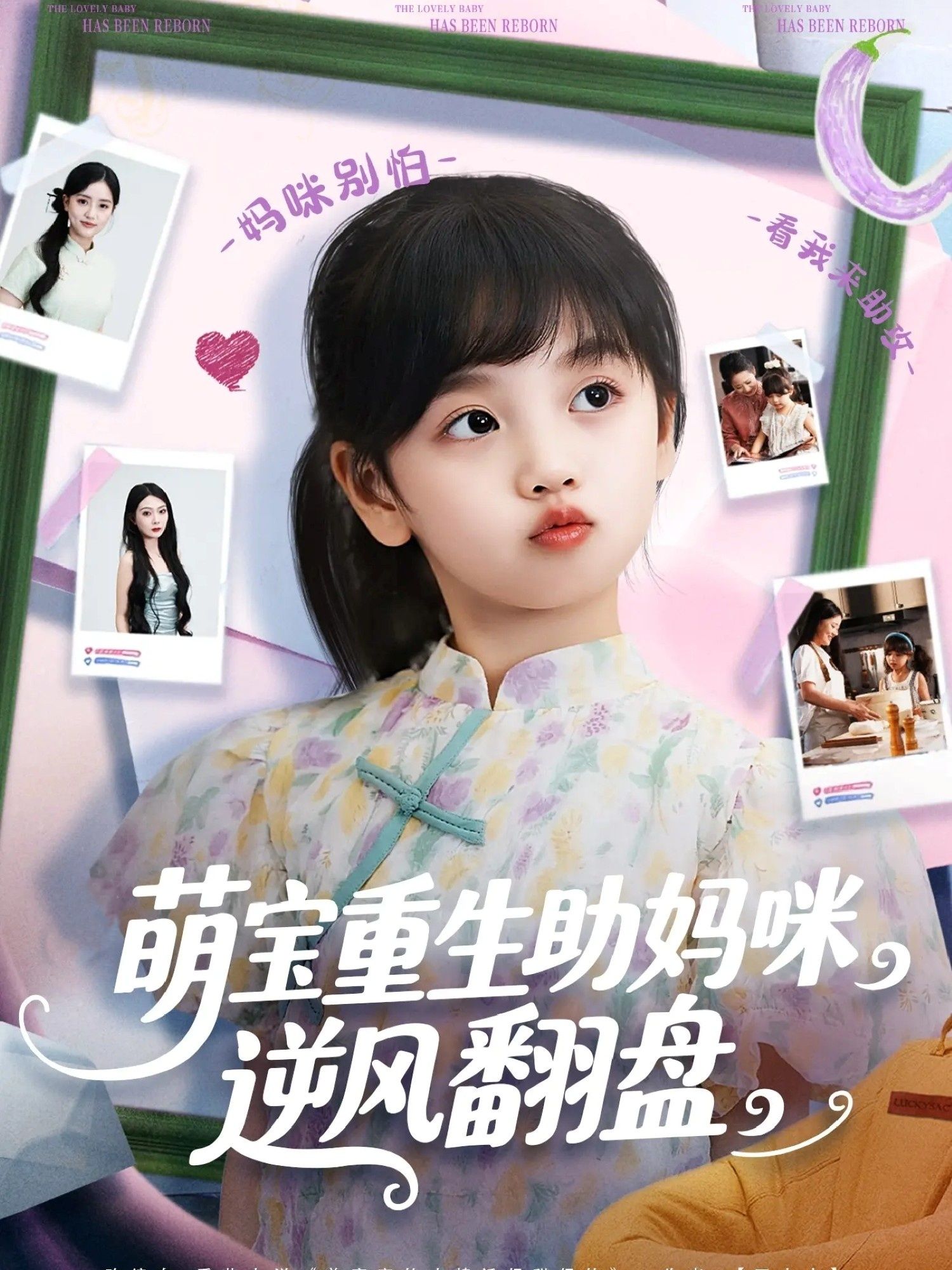 热门短剧萌宝重生助妈咪逆风翻盘112集全集 张腾蛟黄婷婷主演 高清免费在线观看 未删减版 百度网盘夸克网盘资源下载 第1张 热门短剧萌宝重生助妈咪逆风翻盘112集全集 张腾蛟黄婷婷主演 高清免费在线观看 未删减版 百度网盘夸克网盘资源下载 第1张