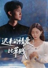 迟来的情爱比草贱46集全集完整版免费在线观看未删减版资源,百度网盘夸克网盘免费资源分享下载 第1张 迟来的情爱比草贱46集全集完整版免费在线观看未删减版资源,百度网盘夸克网盘免费资源分享下载 第1张