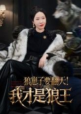 热门短剧狼崽子要翻天我才是狼王全集未删减版免费在线观看,百度网盘夸克网盘资源下载分享 第1张 热门短剧狼崽子要翻天我才是狼王全集未删减版免费在线观看,百度网盘夸克网盘资源下载分享 第1张