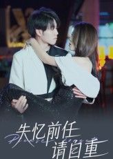 热门短剧失忆前任请自重25集全集完整版免费在线观看未删减版,百度网盘夸克网盘资源免费分享下载 第1张 热门短剧失忆前任请自重25集全集完整版免费在线观看未删减版,百度网盘夸克网盘资源免费分享下载 第1张