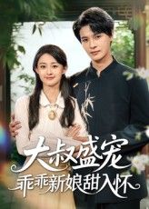 大叔盛宠乖乖新娘甜入怀58集全集李彬航胥惠棠主演,未删减版免费在线播放观看,百度网盘夸克网盘资源分享下载 第1张 大叔盛宠乖乖新娘甜入怀58集全集李彬航胥惠棠主演,未删减版免费在线播放观看,百度网盘夸克网盘资源分享下载 第1张