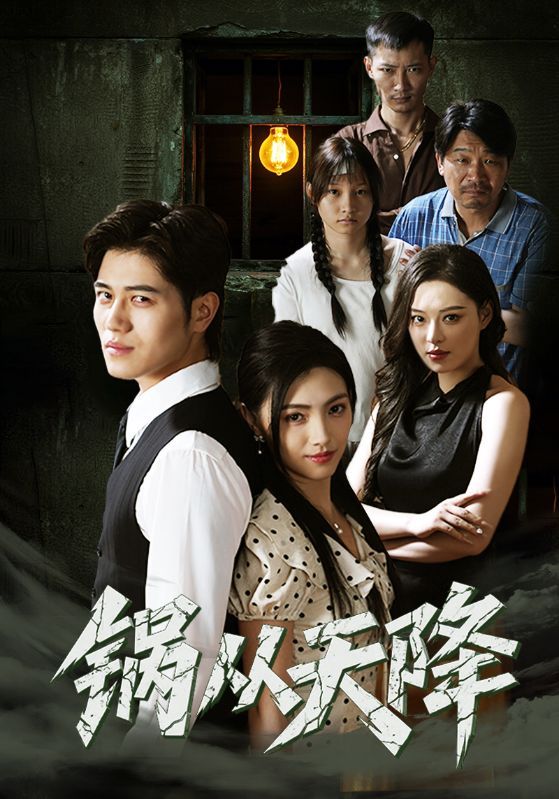 热门短剧锅从天降65集全集完整版免费在线观看 未删减版资源 百度网盘夸克网盘免费分享下载  第1张