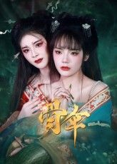 热门短剧骨伞(15集)御儿全集完整版免费在线观看,未删减版资源,百度网盘夸克网盘免费资源速存分享下载 第1张 热门短剧骨伞(15集)御儿全集完整版免费在线观看,未删减版资源,百度网盘夸克网盘免费资源速存分享下载 第1张