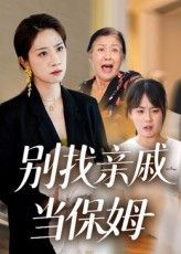 热门短剧《别找亲戚当保姆（35集）马星玥&石梦鸽》 最新全集完整版免费在线观看播放未删减版资源，短剧百度网盘夸克网盘免费资源分享下载  第1张