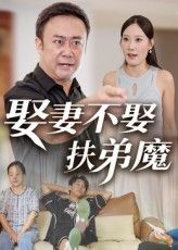 热门短剧娶妻不娶扶弟魔（35集）全集完整版超清免费在线观看未删减版，百度网盘夸克网盘免费资源分享下载  第1张