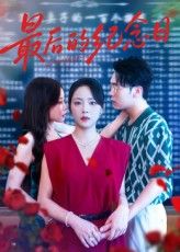 热门短剧最后的纪念日(徐真岳贺100集)全集完整版免费在线观看未删减,百度网盘夸克网盘资源秒存下载 第1张 热门短剧最后的纪念日(徐真岳贺100集)全集完整版免费在线观看未删减,百度网盘夸克网盘资源秒存下载 第1张