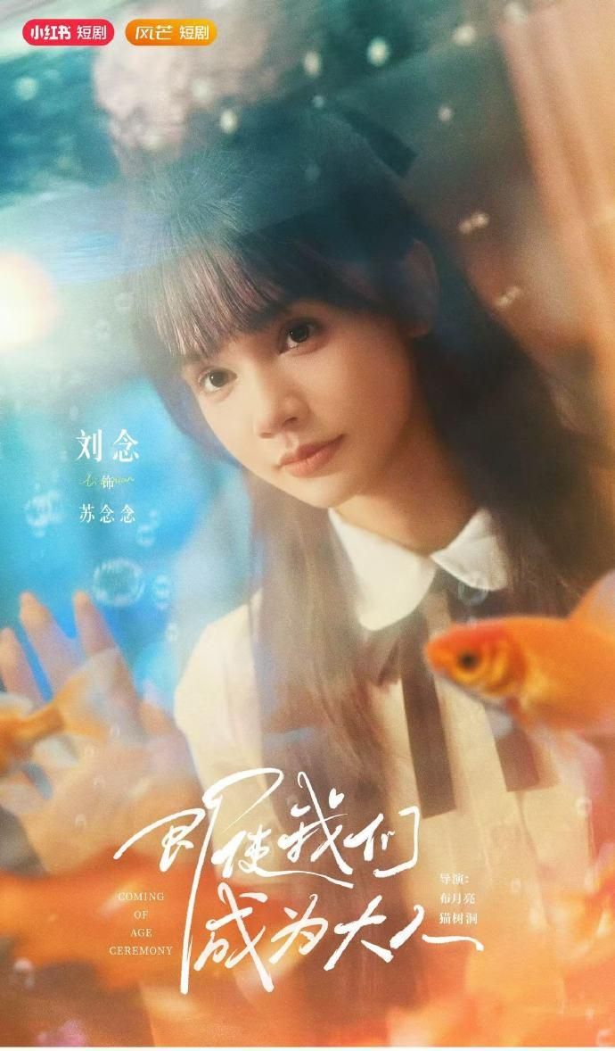 热门短剧即使我们成为大人59集刘念张庭睿主演，全集完整版免费在线观看未删减，百度网盘夸克网盘资源分享下载  第1张