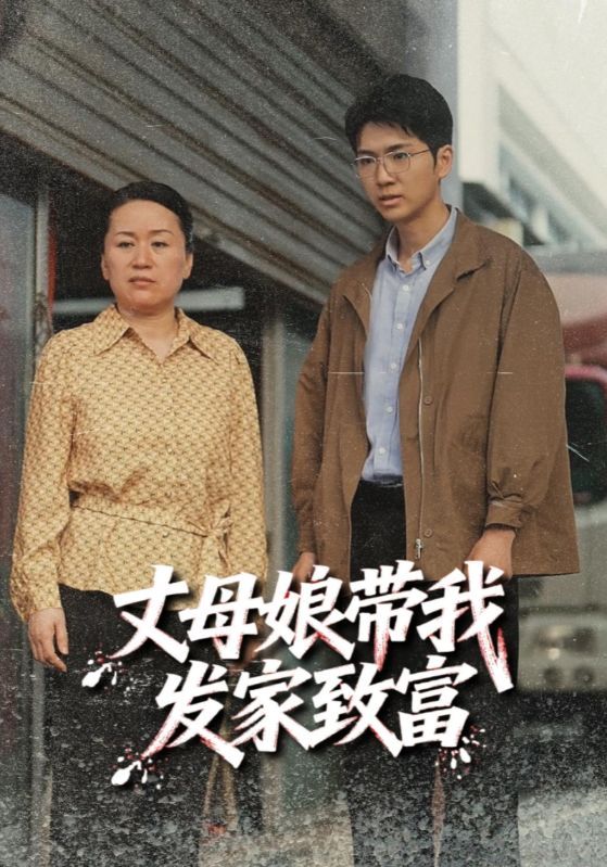 丈母娘带我发家致富短剧41集最新全集完整版免费在线观看未删减,百度网盘夸克网盘资源下载分享 第1张 丈母娘带我发家致富短剧41集最新全集完整版免费在线观看未删减,百度网盘夸克网盘资源下载分享 第1张