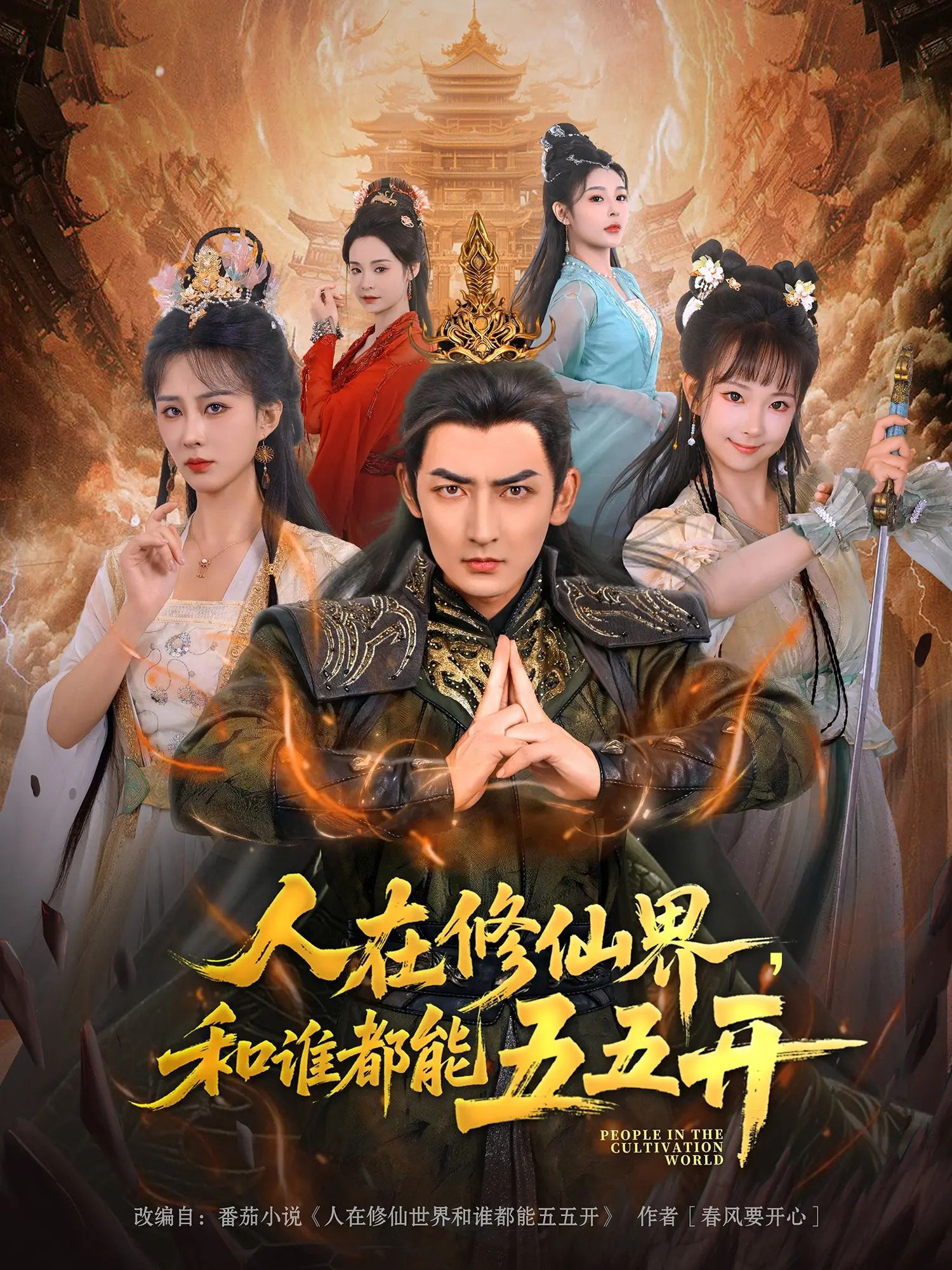 热门短剧人在修仙界和谁都能五五开80集全集 杜江山李梦媛主演 纯净免费在线观看未删减版 百度网盘夸克网盘资源分享下载  第1张