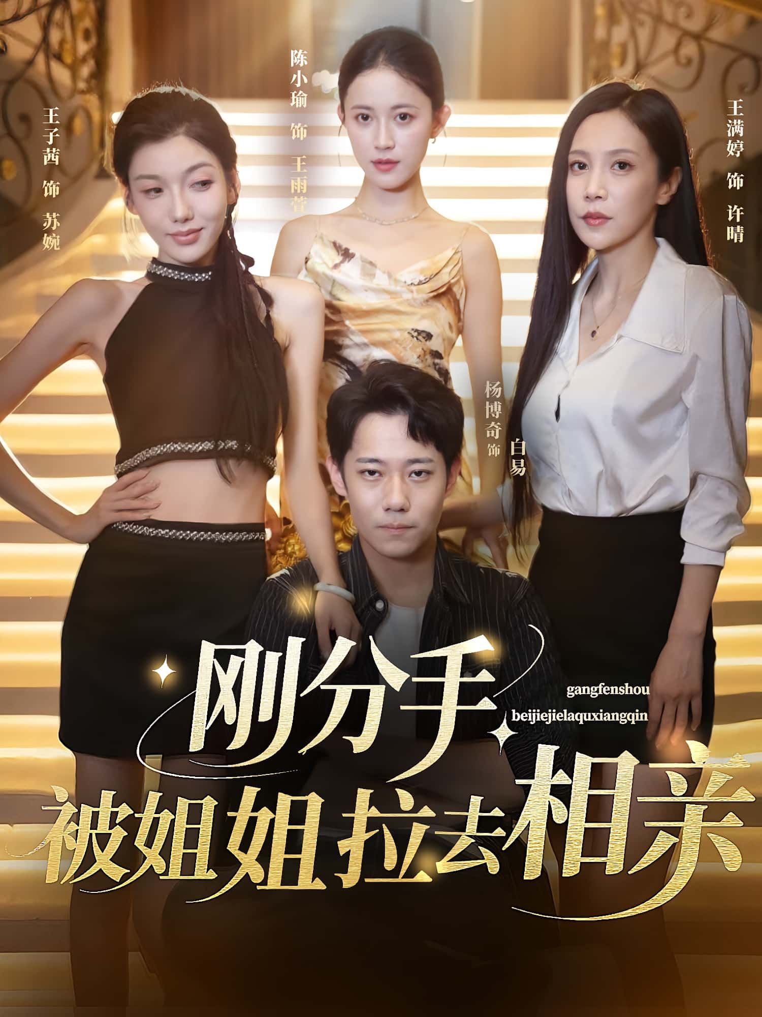 热门短剧刚分手被姐姐拉去相亲73集全集完整版 未删减版极速免费在线观看 百度网盘夸克网盘免费资源下载 第1张 热门短剧刚分手被姐姐拉去相亲73集全集完整版 未删减版极速免费在线观看 百度网盘夸克网盘免费资源下载 第1张