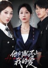 热门短剧他们配不上我的爱（69集）李萌&赵恩晴全集完整版未删减，免费在线观看，百度网盘夸克网盘资源分享下载