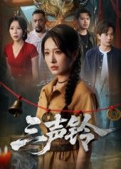 短剧三声铃(68集)宋楠蒋未主演 全集完整版未删减 免费在线观看 百度网盘夸克网盘资源分享下载 第1张 短剧三声铃(68集)宋楠蒋未主演 全集完整版未删减 免费在线观看 百度网盘夸克网盘资源分享下载 第1张