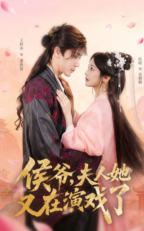 侯爷夫人她又在演戏了60集王梓亦伍姣主演全集完整版免费观看在线播放未删减版资源，百度网盘夸克网盘免费分享下载  第1张