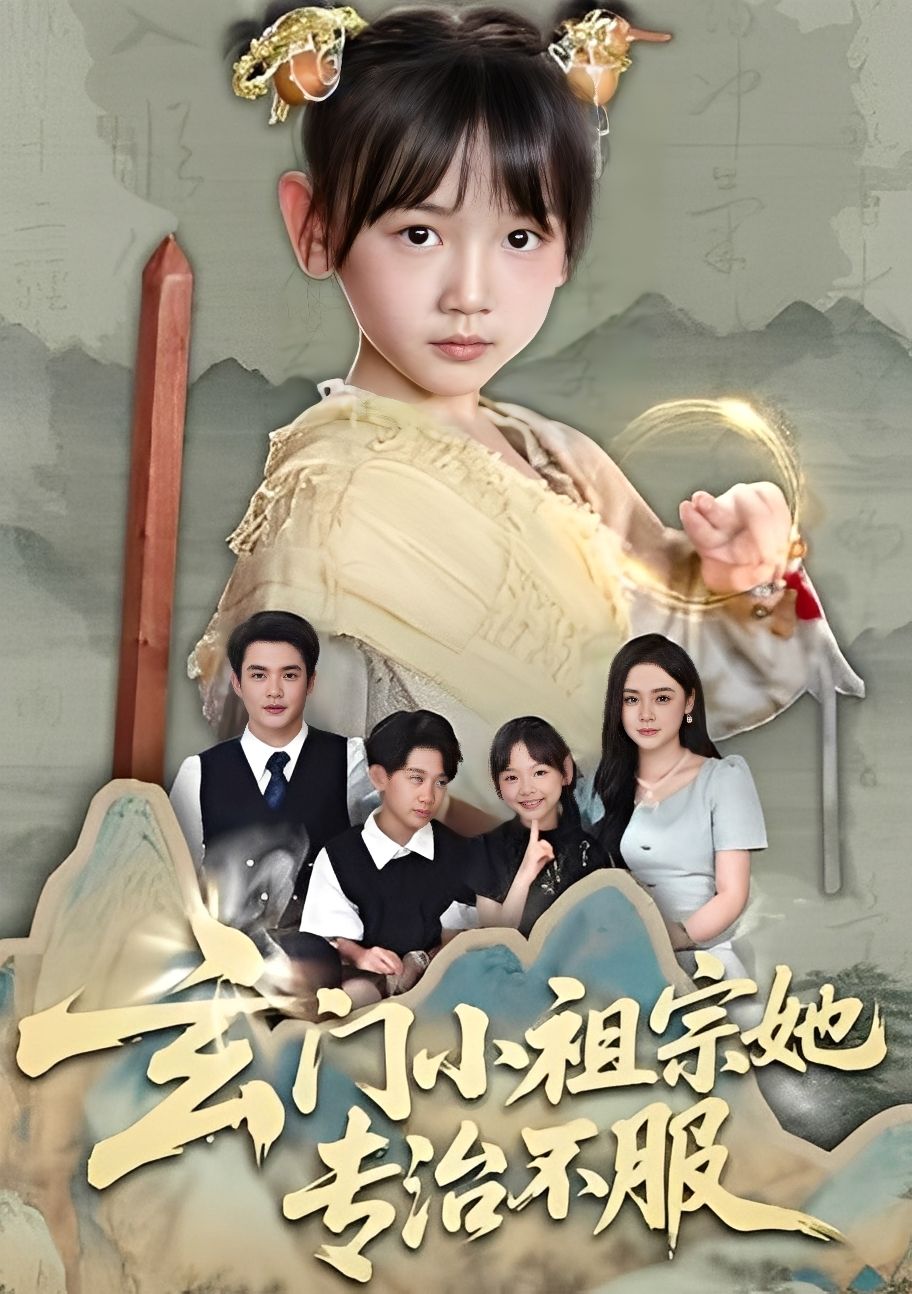 玄门小祖宗她专治不服李林汐黄梓轩主演60集全集最新完整版免费在线观看未删减版,百度网盘夸克网盘免费资源分享下载 第1张 玄门小祖宗她专治不服李林汐黄梓轩主演60集全集最新完整版免费在线观看未删减版,百度网盘夸克网盘免费资源分享下载 第1张