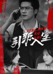 热门短剧引郎入室(73集)戈茜&黎隐全集完整版更新完毕,免费在线观看未删减版,百度网盘夸克网盘资源分享下载 第1张 热门短剧引郎入室(73集)戈茜&黎隐全集完整版更新完毕,免费在线观看未删减版,百度网盘夸克网盘资源分享下载 第1张