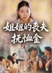 热门短剧姐姐的丧夫抚恤金40集全集完整版未删减极速免费在线观看,百度网盘夸克网盘资源分享下载 第1张 热门短剧姐姐的丧夫抚恤金40集全集完整版未删减极速免费在线观看,百度网盘夸克网盘资源分享下载 第1张