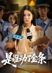 热门短剧是谁动了金条56集全集 郭怡凡郑铂瀚主演 未删减版 免费在线观看/下载 百度网盘夸克网盘资源分享 第1张 热门短剧是谁动了金条56集全集 郭怡凡郑铂瀚主演 未删减版 免费在线观看/下载 百度网盘夸克网盘资源分享 第1张