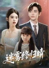 迷雾终归晴45集全集免费观看未删减版，百度网盘夸克网盘资源在线播放下载，热门短剧完整版分享  第1张