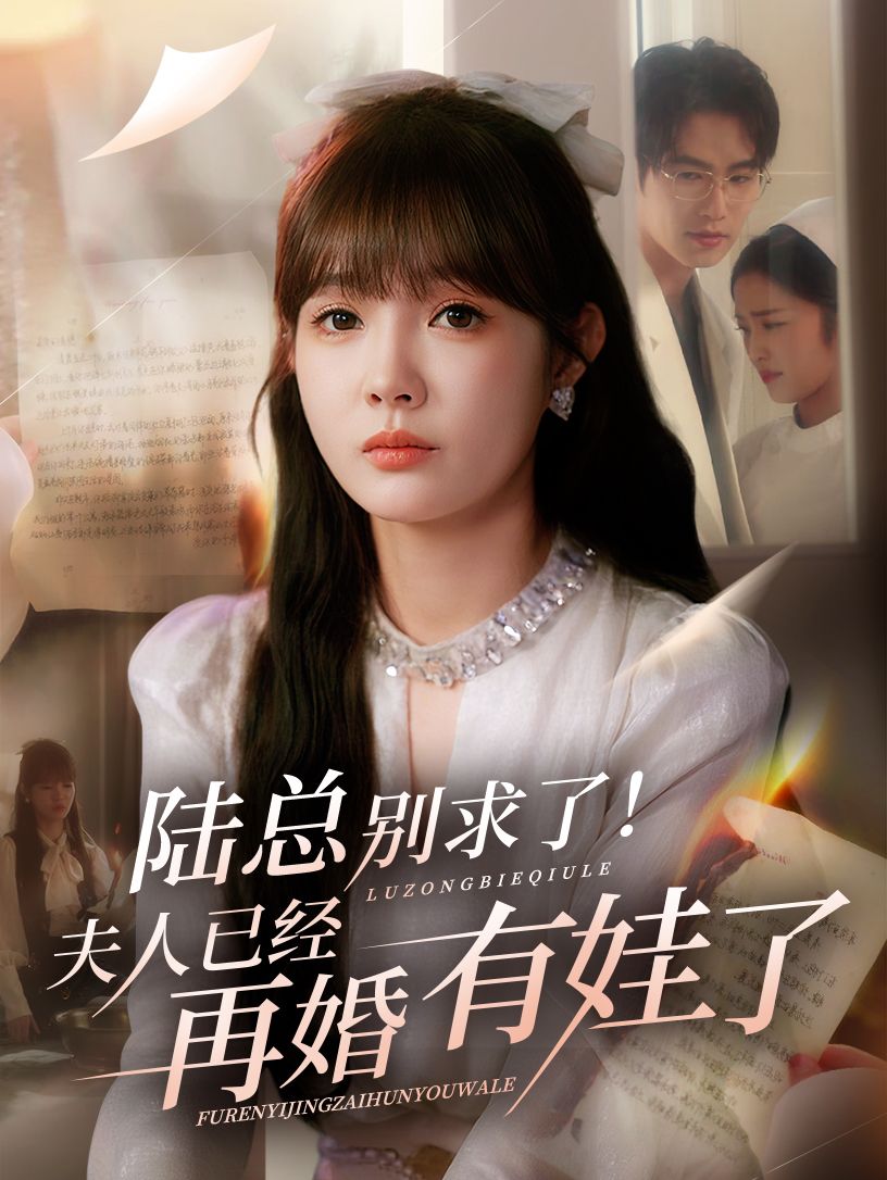 热门短剧陆总别求了夫人已经再婚有娃了55集全集完整版免费在线观看未删减版 赵美旋于璟鑫主演 百度网盘夸克网盘资源下载分享 第1张 热门短剧陆总别求了夫人已经再婚有娃了55集全集完整版免费在线观看未删减版 赵美旋于璟鑫主演 百度网盘夸克网盘资源下载分享 第1张