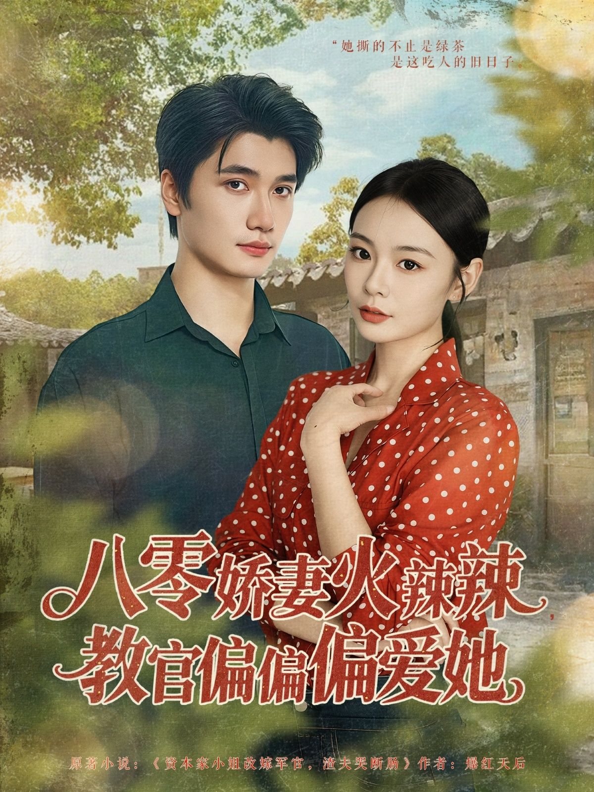 八零娇妻火辣辣教官偏偏偏爱她70集全徐航张瑞恩主演全集完整版未删减免费在线观看百度网盘夸克网盘资源分享下载  第1张