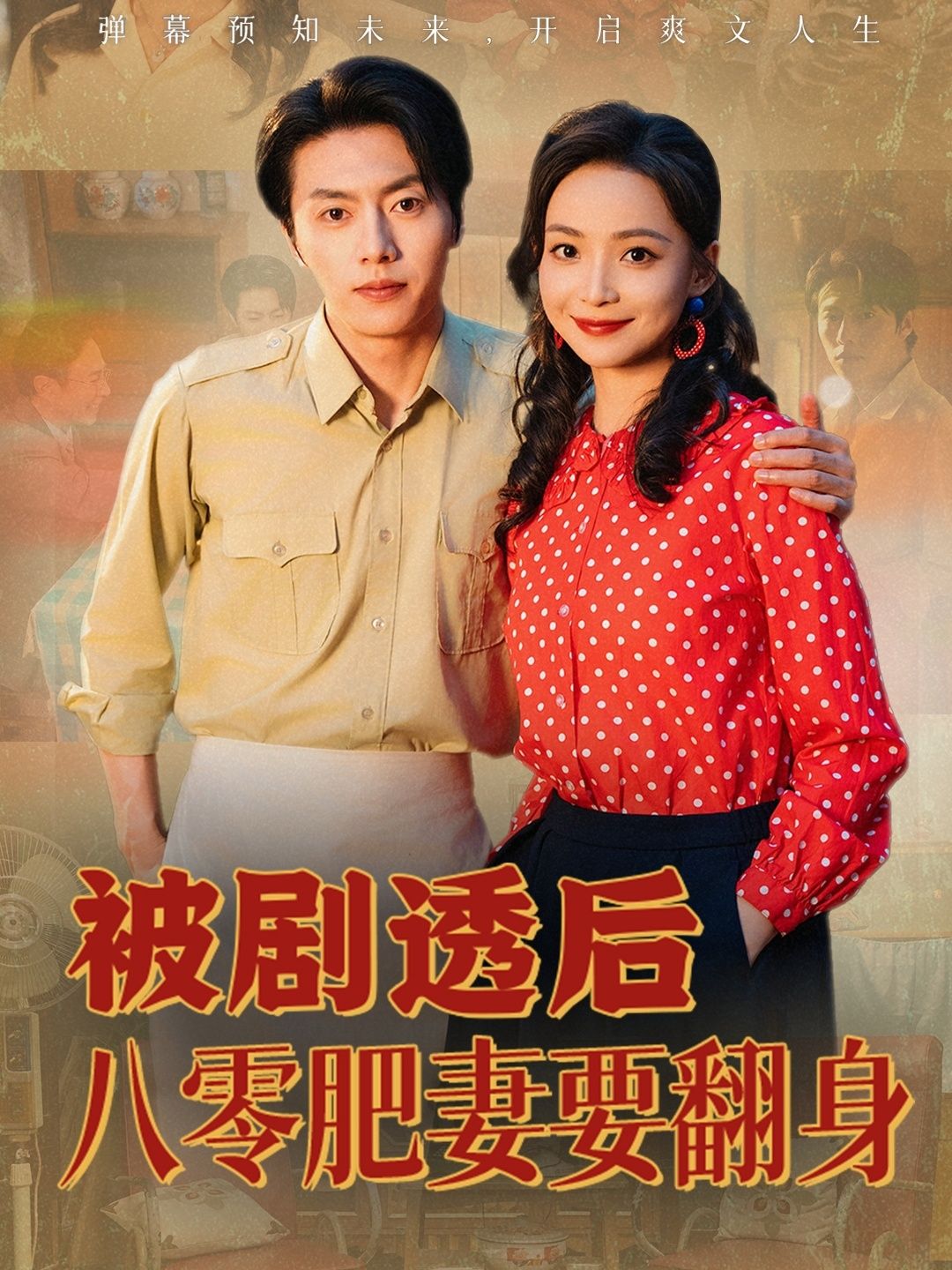热门短剧被剧透后八零肥妻要翻身(66集)张磊&许丹主演,全集完整版免费在线观看未删减,百度网盘夸克网盘资源速存分享下载 第1张 热门短剧被剧透后八零肥妻要翻身(66集)张磊&许丹主演,全集完整版免费在线观看未删减,百度网盘夸克网盘资源速存分享下载 第1张