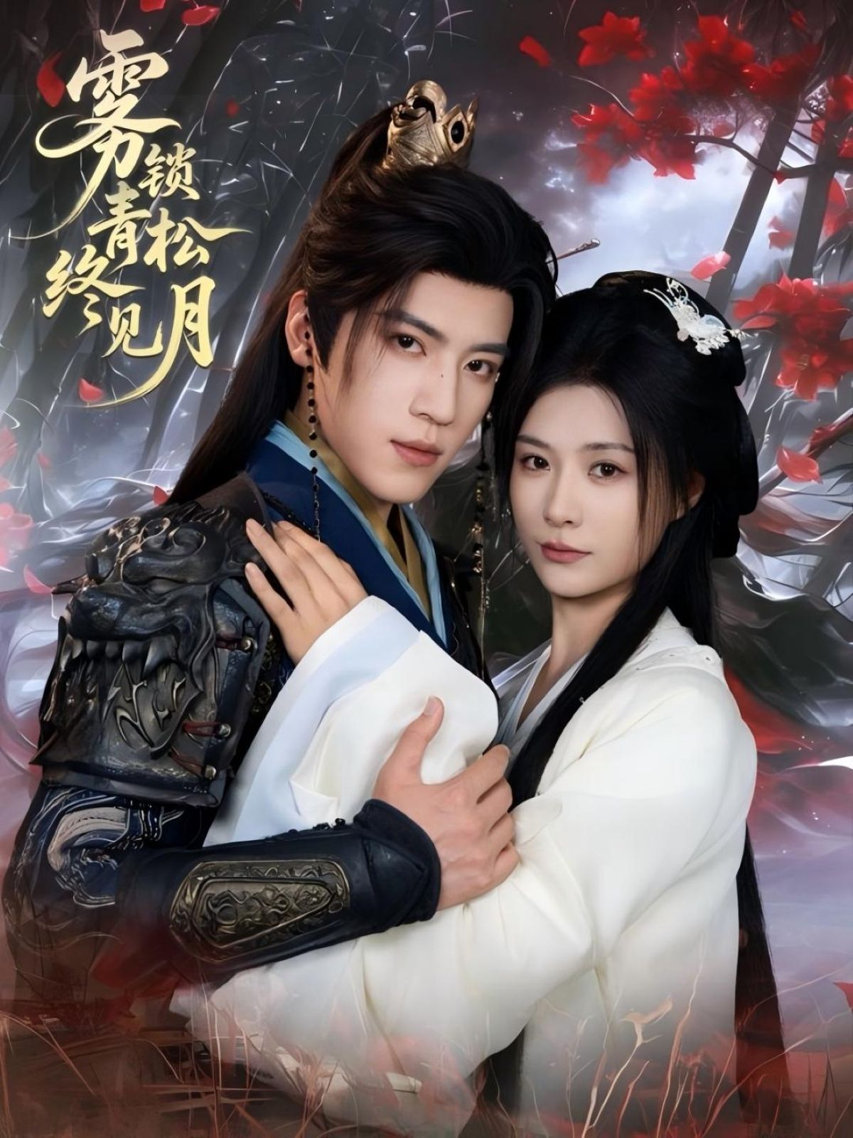 热门短剧雾锁青松终见月50集全集完整版免费在线观看未删减版 田杨杨谨羽主演 百度网盘夸克网盘免费资源分享下载 第1张 热门短剧雾锁青松终见月50集全集完整版免费在线观看未删减版 田杨杨谨羽主演 百度网盘夸克网盘免费资源分享下载 第1张