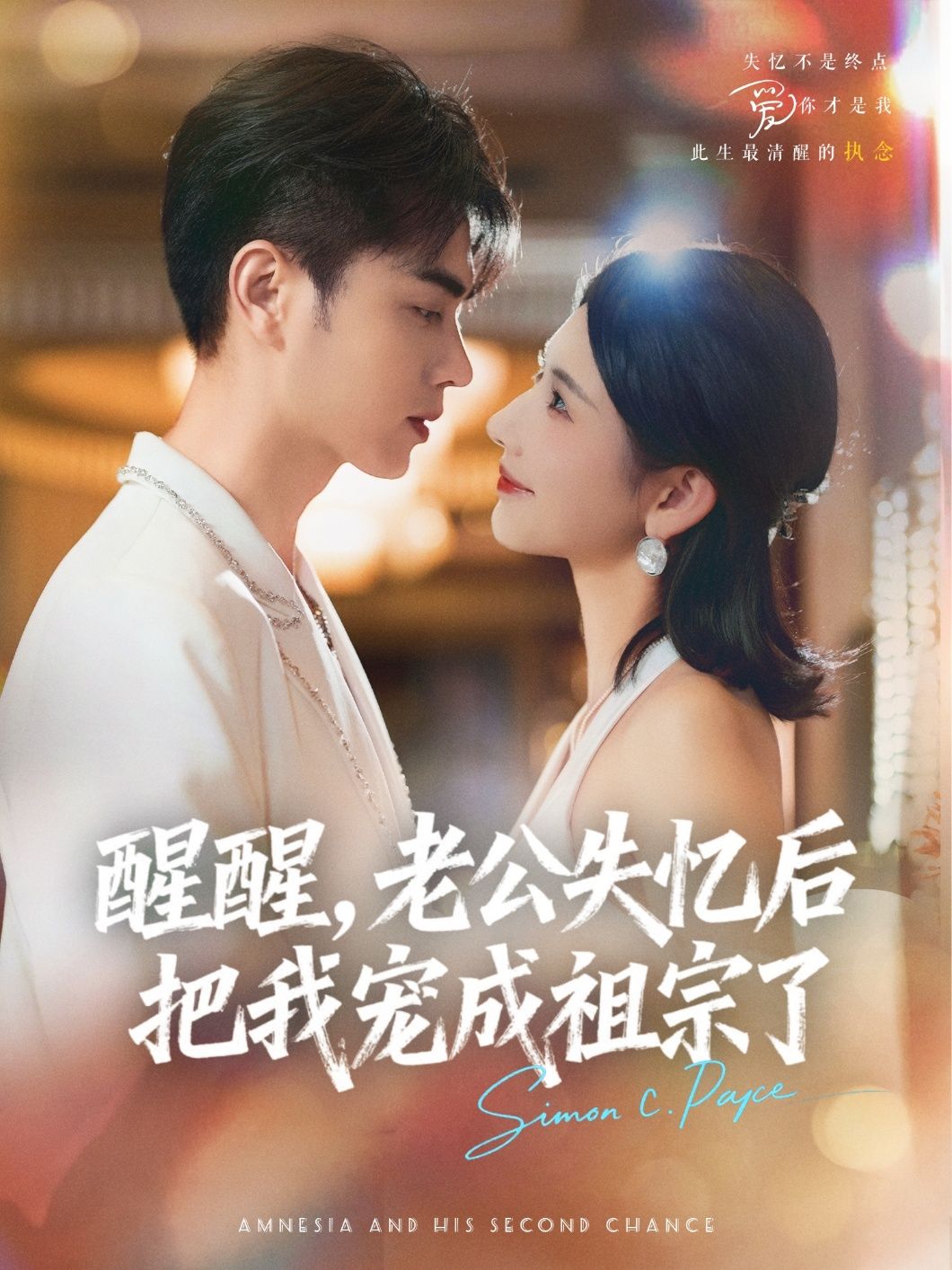 热门短剧醒醒，老公失忆后把我宠成祖宗了70集全集完整版免费在线观看未删减，王彦鑫秦天爱主演，百度网盘夸克网盘资源分享下载稳定播放  第1张