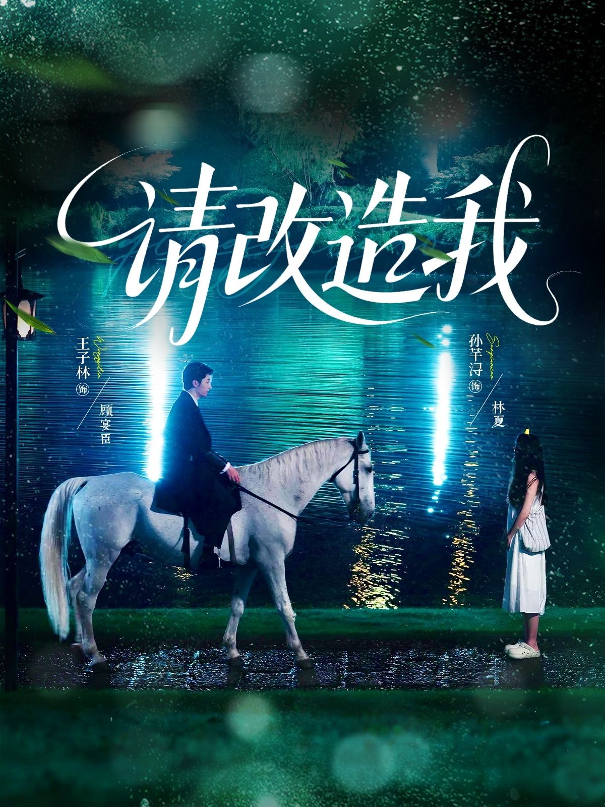 热门短剧请改造我王子林孙芊浔主演,63集全集完整版免费无卡顿在线观看,未删减版资源,百度网盘夸克网盘免费分享下载 第1张 热门短剧请改造我王子林孙芊浔主演,63集全集完整版免费无卡顿在线观看,未删减版资源,百度网盘夸克网盘免费分享下载 第1张