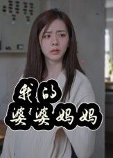 热门短剧我的婆婆妈妈&婆婆也是妈40集朱智军张妮可全集未删减版免费在线观看,百度网盘夸克网盘稳定资源下载播放 第1张 热门短剧我的婆婆妈妈&婆婆也是妈40集朱智军张妮可全集未删减版免费在线观看,百度网盘夸克网盘稳定资源下载播放 第1张
