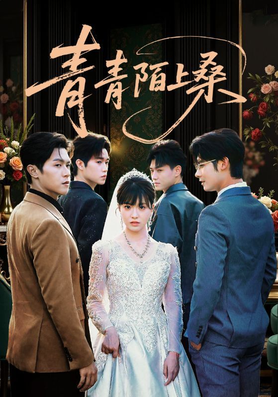 热门短剧青青陌上桑70集全集完整版免费在线播放观看未删减版,百度网盘夸克网盘免费资源分享下载 第1张 热门短剧青青陌上桑70集全集完整版免费在线播放观看未删减版,百度网盘夸克网盘免费资源分享下载 第1张