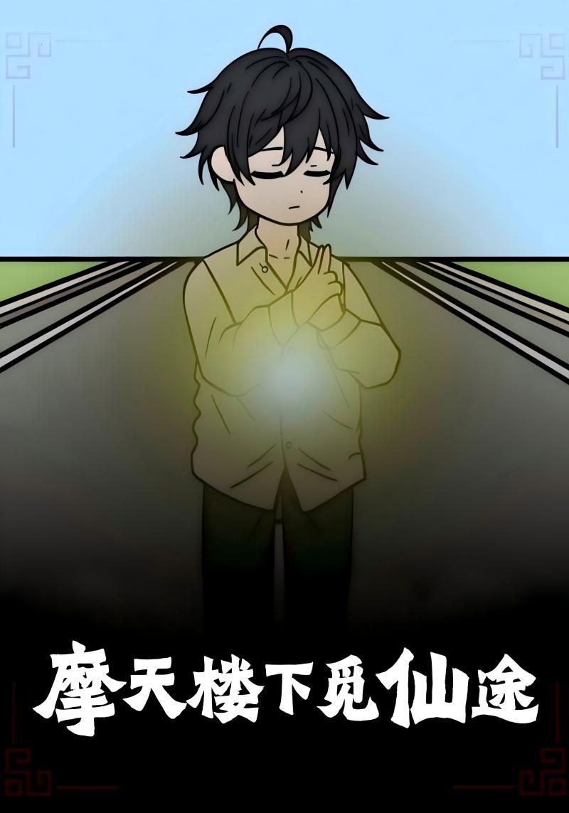 摩天楼下觅仙途36集全集完整版免费在线观看未删减版,百度网盘夸克网盘免费资源分享下载 第1张 摩天楼下觅仙途36集全集完整版免费在线观看未删减版,百度网盘夸克网盘免费资源分享下载 第1张