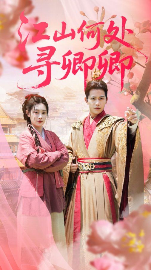 江山何处寻卿卿全集免费无水印在线观看 苏亮刘倩彤主演92集未删减版 百度网盘夸克网盘资源分享下载  第1张